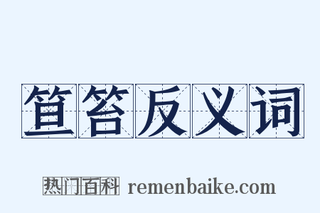 笪笞反义词是什么意思的图片